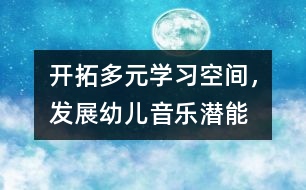 開拓多元學習空間，發(fā)展幼兒音樂潛能