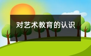 對藝術(shù)教育的認識