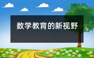 數學教育的新視野