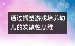 通過插塑游戲培養(yǎng)幼兒的發(fā)散性思維