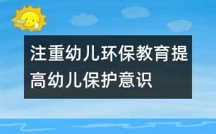 注重幼兒環(huán)保教育,提高幼兒保護(hù)意識