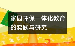 家園環(huán)保一體化教育的實踐與研究