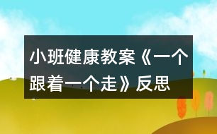 小班健康教案《一個跟著一個走》反思