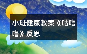 小班健康教案《咕嚕?！贩此?></p>										
													<h3>1、小班健康教案《咕嚕?！贩此?/h3><p><strong>活動(dòng)目標(biāo)</strong></p><p>　　1.理解故事內(nèi)容，知道多吃甜食對牙齒不好,產(chǎn)生保護(hù)牙齒的愿望。</p><p>　　2.學(xué)習(xí)正確的漱口方法,養(yǎng)成飯后漱口的良好衛(wèi)生習(xí)慣。</p><p>　　3.積極的參與活動(dòng)，大膽的說出自己的想法。</p><p>　　4.使小朋友們感到快樂、好玩，在不知不覺中應(yīng)經(jīng)學(xué)習(xí)了知識。</p><p><strong>活動(dòng)準(zhǔn)備</strong></p><p>　　每人一只漱口杯,黑芝麻糖若干,臉盆若干。</p><p><strong>活動(dòng)過程</strong></p><p>　　1.幼兒欣賞故事《小熊拔牙》后，教師提問：媽媽為小熊買了多少糖?媽媽對小熊說了什么?小熊是怎么做的?</p><p>　　2、引導(dǎo)幼兒邊品嘗芝麻糖，邊自由講述。小熊吃了一塊糖，真香呀!老師也給每個(gè)小朋友帶來了一塊糖，請小朋友品嘗呢。</p><p>　　3、引導(dǎo)幼兒邊嘗芝麻糖邊自由講述：芝麻糖香不香?黑乎乎的顆粒是什么?</p><p>　　4、教師邊講故事邊提問幼兒：小熊后來又是怎么做的?小熊的牙齒怎么了?(請幼兒學(xué)一學(xué)牙疼的樣子。)為什么會這樣?(多吃甜食對牙齒不好。)</p><p>　　5、通過觀察、討論，引導(dǎo)幼兒發(fā)現(xiàn)吃東西會有殘?jiān)粼谘例X上，掌握正確的漱口方法。</p><p>　　(1)小熊吃多了糖引起了牙疼。小朋友剛才也吃糖了，怎么辦呢?(引導(dǎo)幼兒觀察同伴的嘴巴和牙齒，發(fā)現(xiàn)芝麻糖粘在牙齒上的現(xiàn)象。)</p><p>　　(2)引導(dǎo)幼兒用漱口的方法《把粘在牙齒上的東西吐出來，讓幼兒觀察吐出的殘?jiān)?/p><p>　　(3)“咕嚕?！笔凇Ｒ龑?dǎo)幼兒學(xué)習(xí)正確的漱口方法：讓誰在嘴里“咕嚕?！钡某?，然后吐出臟水。(可讓幼兒用礦泉水漱口，防止吞下生水。)讓幼兒看看自己吐出的殘?jiān)?，告訴幼兒吃東西后要漱口。</p><p>　　活動(dòng)延伸</p><p>　　可是平時(shí)除了刷牙,我們還可以漱口,漱口也能保護(hù)我們的牙齒,把臟東西趕走，今天我們學(xué)會了漱口,以后吃完東西要漱口,能做到嗎?</p><p><strong>反思：</strong></p><p>　　對目標(biāo)達(dá)成的反思目標(biāo)一的達(dá)成較好。整個(gè)活動(dòng)給孩子創(chuàng)設(shè)一個(gè)能讓他們親自去感知、去操作、去體驗(yàn)的環(huán)境。讓幼兒自主體驗(yàn)和自主探究，從而使幼兒真切地感受到了漱口的作用，并學(xué)會了正確的漱口方法。</p><h3>2、小班健康教案《咕嚕?！泛此?/h3><p><strong>活動(dòng)目標(biāo)</strong></p><p>　　1.理解故事內(nèi)容，知道多吃甜食對牙齒不好,產(chǎn)生保護(hù)牙齒的愿望。</p><p>　　2.學(xué)習(xí)正確的漱口方法,養(yǎng)成飯后漱口的良好衛(wèi)生習(xí)慣。</p><p>　　3.積極的參與活動(dòng)，大膽的說出自己的想法。</p><p>　　4.使小朋友們感到快樂、好玩，在不知不覺中應(yīng)經(jīng)學(xué)習(xí)了知識。</p><p><strong>活動(dòng)準(zhǔn)備</strong></p><p>　　每人一只漱口杯,黑芝麻糖若干,臉盆若干。</p><p><strong>活動(dòng)過程</strong></p><p>　　1.幼兒欣賞故事《小熊拔牙》后，教師提問：媽媽為小熊買了多少糖?媽媽對小熊說了什么?小熊是怎么做的?</p><p>　　2、引導(dǎo)幼兒邊品嘗芝麻糖，邊自由講述。小熊吃了一塊糖，真香呀!老師也給每個(gè)小朋友帶來了一塊糖，請小朋友品嘗呢。</p><p>　　3、引導(dǎo)幼兒邊嘗芝麻糖邊自由講述：芝麻糖香不香?黑乎乎的顆粒是什么?</p><p>　　4、教師邊講故事邊提問幼兒：小熊后來又是怎么做的?小熊的牙齒怎么了?(請幼兒學(xué)一學(xué)牙疼的樣子。)為什么會這樣?(多吃甜食對牙齒不好。)</p><p>　　5、通過觀察、討論，引導(dǎo)幼兒發(fā)現(xiàn)吃東西會有殘?jiān)粼谘例X上，掌握正確的漱口方法。</p><p>　　(1)小熊吃多了糖引起了牙疼。小朋友剛才也吃糖了，怎么辦呢?(引導(dǎo)幼兒觀察同伴的嘴巴和牙齒，發(fā)現(xiàn)芝麻糖粘在牙齒上的現(xiàn)象。)</p><p>　　(2)引導(dǎo)幼兒用漱口的方法《把粘在牙齒上的東西吐出來，讓幼兒觀察吐出的殘?jiān)?/p><p>　　(3)“咕嚕嚕”漱漱口。引導(dǎo)幼兒學(xué)習(xí)正確的漱口方法：讓誰在嘴里“咕嚕?！钡某?，然后吐出臟水。(可讓幼兒用礦泉水漱口，防止吞下生水。)讓幼兒看看自己吐出的殘?jiān)?，告訴幼兒吃東西后要漱口。</p><p>　　活動(dòng)延伸</p><p>　　可是平時(shí)除了刷牙,我們還可以漱口,漱口也能保護(hù)我們的牙齒,把臟東西趕走，今天我們學(xué)會了漱口,以后吃完東西要漱口,能做到嗎?</p><p><strong>反思：</strong></p><p>　　對目標(biāo)達(dá)成的反思目標(biāo)一的達(dá)成較好。整個(gè)活動(dòng)給孩子創(chuàng)設(shè)一個(gè)能讓他們親自去感知、去操作、去體驗(yàn)的環(huán)境。讓幼兒自主體驗(yàn)和自主探究，從而使幼兒真切地感受到了漱口的作用，并學(xué)會了正確的漱口方法。</p><h3>3、小班健康教案《可愛的小雞》含反思</h3><p><strong>活動(dòng)目標(biāo)</strong></p><p>　　1.練習(xí)聽信號向指定方向跑，發(fā)展跑的能力和動(dòng)作的協(xié)調(diào)性。</p><p>　　2.在信號聲中，顏色的對應(yīng)，快速找到奔跑方向。</p><p>　　3.體驗(yàn)幫助好朋友解決困難的樂趣。</p><p>　　4.喜愛參加體育鍛煉，養(yǎng)成愛運(yùn)動(dòng)的好習(xí)慣。</p><p>　　5.體驗(yàn)游戲的快樂。</p><p><strong>活動(dòng)重難點(diǎn)</strong></p><p>　　1.活動(dòng)重點(diǎn)：向指定方向活目標(biāo)快速地跑。</p><p>　　2.活動(dòng)難點(diǎn)：向指定方向活目標(biāo)快速地跑。</p><p><strong>活動(dòng)準(zhǔn)備</strong></p><p>　　1.用紅、黃、綠皺紙捻成的小蟲。</p><p>　　2.蘿卜、青菜、蘑菇、母雞圖片各一張。</p><p>　　3.綠筐3個(gè)。</p><p>　　4.紅、黃筐各一個(gè)。</p><p>　　5.泡沫墊36塊。</p><p><strong>活動(dòng)過程</strong></p><p>　　(一)準(zhǔn)備部分</p><p>　　1.幼兒自由開火車進(jìn)場。</p><p>　　2.聽音樂做小雞操。</p><p>　　小雞操</p><p>　　小雞小雞走走走，</p><p>　　餓得肚子咕咕叫，</p><p>　　看到小蟲快吃掉。</p><p>　　小雞小雞走走走，</p><p>　　休息休息喝喝水，</p><p>　　身體棒棒來做操。</p><p>　　擺擺手，彎彎腰，</p><p>　　做個(gè)健康的雞寶寶!</p><p>　　(二)練習(xí)部分</p><p>　　1.教師介紹游戲場景。</p><p>　　師：小雞們，我們一起去看看好朋友蘿卜娃娃、蘑菇娃娃、和青菜娃娃吧。</p><p>　　(教師帶領(lǐng)幼兒慢慢跑到“蔬菜寶寶家”，與蔬菜好朋友打招呼。</p><p>　　2.師：聽，是誰在哭?好像是青菜娃娃哭了，我們一起去瞧瞧吧!</p><p>　　師：哎呀，原來是許多蟲子在欺負(fù)青菜娃娃，我們怎么辦呢?</p><p>　　1.游戲“小雞捉蟲子”。</p><p>　　(1)教師一邊介紹游戲，一邊示范游戲玩法。小雞每次捉一條蟲子，捉好后送到綠筐里。要求“小雞”在捉蟲子時(shí)不要擠在一起。</p><p>　　(2)請1—2名幼兒示范游戲。</p><p>　　(3)幼兒集體游戲，把蟲子捉完。</p><p>　　(4)幼兒再次游戲。(在青菜、蘿卜、蘑菇的家里放上紅、綠、黃三種不同顏色的蟲子，增加紅、黃筐各一個(gè)。)提示幼兒，可以跑到青菜、蘿卜和蘑菇“家”捉蟲子，要把不同的蟲子分類放回不同的筐中。</p><p>　　(三)結(jié)束部分</p><p>　　1.聽音樂做放松運(yùn)動(dòng)。</p><p><strong>教學(xué)反思</strong></p><p>　　基于小班幼兒認(rèn)識顏色的基礎(chǔ)，紅、黃、藍(lán)三色是小班幼兒能掌握認(rèn)識的顏色，所以在活動(dòng)中設(shè)計(jì)的小蟲也采用了這三種主顏色，在抓小蟲分類過程中很多幼兒都能按照要求進(jìn)行分類，并且分類正確。但是還是不排除存在個(gè)別幼兒分類錯(cuò)誤的現(xiàn)象，出現(xiàn)這種情況，會要求在重新進(jìn)行游戲，重新進(jìn)行分類，以鞏固對顏色的認(rèn)識和物品的分類。想在美術(shù)活動(dòng)中，也多涉及一些顏色的認(rèn)識，幫助幼兒在其他領(lǐng)域活動(dòng)中能開展關(guān)于顏色認(rèn)識的活動(dòng)，幫助幼兒掌握多種顏色知識了解。</p><h3>4、小班健康教案《刷牙》含反思</h3><p><strong>活動(dòng)目標(biāo)</strong></p><p>　　1.知道牙膏和牙刷的名稱及用途。</p><p>　　2.學(xué)習(xí)正確刷牙方法，知道要愛護(hù)牙齒。</p><p>　　3.教幼兒學(xué)會刷牙。</p><p>　　4.初步了解牙齒的小常識。</p><p>　　5.培養(yǎng)良好的衛(wèi)生習(xí)慣。</p><p><strong>活動(dòng)準(zhǔn)備</strong></p><p>　　1.牙膏、牙刷各一份，牙齒模型。</p><p>　　2.事先排好情境表演。</p><p><strong>活動(dòng)過程</strong></p><p>　　1.請幼兒觀看情境表演。</p><p>　　2.老師：小朋友你們說應(yīng)該怎么辦呢?(讓幼兒自由發(fā)言)對，我們一起幫助小白兔刷牙好嗎?</p><p>　　3.提問：你們看到表演中都有誰?山羊公公去干什么?他為什么要去醫(yī)院撥牙?小朋友想一想有什么辦法能不把牙撥掉呢?</p><p>　　4.教師小結(jié)：剛才你們也看到山羊公公啦，他以前從不刷牙，牙就被細(xì)菌蛀壞了，很痛苦。如果我們小朋友從小不刷牙，也會象山羊公公一樣，剛才，你們說要幫助小白兔刷牙，那么，我們小朋友要首先學(xué)會刷牙。</p><p>　　5.小朋友，刷牙用什么用具呢?(啟發(fā)幼兒說出牙刷、牙膏的名稱，教師出示牙刷、牙膏，讓幼兒說出它們的用途。)</p><p>　　6.學(xué)習(xí)正確刷牙方法。</p><p>　　教師出示牙齒模型，老師邊演示邊講解刷牙方法，上牙往下刷，下牙往上刷，嚼面來回刷。教師指導(dǎo)幼兒用正確方法刷牙。</p><p>　　7.教師小結(jié)：小朋友們真聰明，都學(xué)會刷牙了，那么，以后，每天早上和晚上都要刷牙，做一個(gè)講衛(wèi)生的好孩子。是不是都能教給小白兔正確的刷牙方法?</p><p><strong>教學(xué)反思</strong></p><p>　　通過本節(jié)課的學(xué)習(xí)，幼兒知道了刷牙的好處，掌握了正確的刷牙方法，養(yǎng)成了保護(hù)牙齒的良好習(xí)慣，達(dá)到了本節(jié)課的活動(dòng)目標(biāo)。幼兒能參與活動(dòng)興趣很重要，因此在這節(jié)課中我準(zhǔn)備了許多教具來吸引孩子的眼球，讓幼兒在每個(gè)環(huán)節(jié)都有可嘗、可看、可動(dòng)手的教具，孩子們在課堂中積極性很高，課堂氣氛也很活躍，來聽課的老師們評價(jià)不錯(cuò)。但由于我們班多數(shù)孩子來自于農(nóng)村，可能在家堅(jiān)持刷牙的不多，因此在探究、學(xué)習(xí)正確的刷牙方法時(shí)，還有些孩子掌握不是很好，看來還需家園配合，讓家長在家指導(dǎo)孩子正確刷牙，并能堅(jiān)持刷牙。</p><h3>5、小班健康教案《蔬菜真好吃》含反思</h3><p><strong>教學(xué)目標(biāo)：</strong></p><p>　　1.讓幼兒愛吃常見的幾種營養(yǎng)價(jià)值高，但有特殊味道的蔬菜。</p><p>　　2.了解這幾種蔬菜在人體中的特殊作用。</p><p>　　3.初步培養(yǎng)幼兒不偏食的良好習(xí)慣。</p><p>　　4.知道人體需要各種不同的營養(yǎng)。</p><p>　　5.初步了解健康的小常識。</p><p><strong>教學(xué)準(zhǔn)備：</strong></p><p>　　1、胡蘿卜、芹菜、香菇和蒜頭等蔬菜</p><p>　　2、用蔬菜事先做好菜</p><p><strong>教學(xué)過程：</strong></p><p>　　1.引發(fā)興趣，了解四種特殊味道蔬菜的名稱。</p><p>　　(1)今天，我們請來了幾位小客人，這些小客人經(jīng)常在我們的飯桌上出現(xiàn)，來看看它們是誰?</p><p>　　(2)依次出現(xiàn)：胡蘿卜，芹菜，香菇和蒜頭，啟發(fā)幼兒與蔬菜寶寶互相問好。</p><p>　　(3)小朋友，你們喜歡這些蔬菜寶寶嗎?我們用小鼻子去聞一聞它們身上有什么味道。</p><p>　　(幼兒四散聞一聞，教師問幼兒：“你聞到了什么味道?”)小結(jié)：小朋友都用鼻子聞了聞，知道這些蔬菜都很香，但每一種菜的香味都不一樣，你們喜歡吃這些菜嗎?</p><p>　　2.讓幼兒了解四種蔬菜的營養(yǎng)價(jià)值。</p><p>　　(1)教師：這些蔬菜寶寶經(jīng)常到我們的飯桌上來。有的小朋友喜歡吃，有的不喜歡，它們可喜歡小朋友了，你們想不想知道它們在說些什么?</p><p>　　(2)一邊看實(shí)物木偶表演一邊提問，讓幼兒了解四種蔬菜在人體中的特殊作用。</p><p>　　胡蘿卜寶寶說：“我是胡蘿卜寶寶，小朋友要和我做朋友，吃了我以后，我們的眼睛會變得更加明亮?！焙}卜寶寶剛說完，香菇寶寶跑上去說：“我是香菇寶寶，我身上有許多的營養(yǎng)，吃了我，身體會更加健康”。芹菜寶寶也搶著說：“我是芹菜寶寶，小朋友吃了我以后，就可以天天大便了”。蒜頭寶寶頭抬一頭說：“可別忘了我，吃了我以后，我們就少生病。”</p><p>　　教師邊看邊提問：吃了胡蘿卜寶寶，我們的眼睛會怎樣?吃了芹菜寶寶，會怎樣?香菇寶寶身上有什么?吃了香菇寶寶身體會怎樣?吃了蒜頭寶寶，會怎樣?</p><p>　　小結(jié)：我們知道了這些蔬菜有許多營養(yǎng)，經(jīng)常吃，對我們的身體有好處。</p><p>　　3.幼兒品嘗四種蔬菜，鼓勵(lì)幼兒吃完。</p><p>　　教師：你們看，胡蘿卜寶寶，香菇寶寶，芹菜寶寶，蒜頭寶寶又到班上來了，我們一起來嘗一嘗吧。</p><p>　　鼓勵(lì)幼兒用牙齒咀嚼食物。</p><p><strong>教學(xué)建議：</strong></p><p>　　1.可將實(shí)物胡蘿卜、芹菜、香菇、蒜頭制作出蔬菜寶寶，拼成圖案“魚”或其它圖案，以激發(fā)幼兒食欲(切成花狀的胡蘿卜、油炸香菇、涼拌芹菜、糖醋蒜頭)。置于碟中，每碟中每種食物一片或一份。</p><p>　　2.有特殊味道的菜還有很多，如洋蔥、香菜、豆腐等。教師可根據(jù)實(shí)際情況加以選擇。</p><p>　　3.建議家長在家庭伙食中多用上述食物。</p><p><strong>活動(dòng)區(qū)活動(dòng)：</strong></p><p>　　1.在餐廳游戲中玩“小小餐廳”。幼兒扮演各種小動(dòng)物到餐廳吃飯，加深對這些特殊食物的認(rèn)識。</p><p>　　2.在智力角內(nèi)讓幼兒進(jìn)行匹配活動(dòng)，如葷菜和蔬菜。葷菜里有魚、肉等，蔬菜里有香菜、芹菜、羅卜等。</p><p><strong>教學(xué)反思：</strong></p><p>　　教師在充分了解幼兒的飲食特點(diǎn)的基礎(chǔ)上，有針對性地設(shè)計(jì)這節(jié)集體活動(dòng)，便得本次活動(dòng)教育效益較高，教育價(jià)值充分顯現(xiàn)，幼兒在活動(dòng)中收益非淺。</p><p>　　本次活動(dòng)的教育目標(biāo)清晰、具體，有較強(qiáng)的操作性。過程的三個(gè)環(huán)節(jié)緊緊圍繞著目標(biāo)，環(huán)環(huán)緊扣，層層深入。通過引發(fā)興趣，積極感知及自身體驗(yàn)讓幼兒自己體味到這些食物的好處，從而加深對這幾種食物的認(rèn)識，幼兒從“不喜歡吃”變“我愛吃”。使健康態(tài)度明顯轉(zhuǎn)變，健康行為得以強(qiáng)化。</p><h3>6、小班健康教案《冬天》含反思</h3><p><strong>教學(xué)目標(biāo)</strong></p><p>　　1、 懂得鍛煉身體可以保持溫暖的知識。</p><p>　　2、 學(xué)會怎么預(yù)防寒冷，不怕寒冷，堅(jiān)持鍛煉。</p><p>　　3、 培養(yǎng)幼兒鍛煉身體的意識。</p><p>　　4、 知道冬天很冷，了解能使自己暖和起來的方法。</p><p>　　5、了解主要癥狀，懂得預(yù)防和治療的自我保護(hù)意識。</p><p><strong>活動(dòng)準(zhǔn)備</strong></p><p>　　1、 教學(xué)掛圖。</p><p>　　2、幼兒怕冷的圖片。</p><p><strong>活動(dòng)過程</strong></p><p>　　1、 與幼兒交流，參與討論。</p><p>　　如：親愛的小朋友，我想問一下，冬天到了，天氣冷了，那小朋友們是不是不想起床上幼兒園呢?是不是很怕冷呢?那你們的爸爸媽媽是不是也怕冷，不愿起來給你們做早飯，送你們來幼兒園呢?冬天這么冷，我們怎么辦呢?(幼兒討論：穿多點(diǎn)衣服、戴手套、圍巾和帽子)</p><p>　　2、 教師小結(jié)：哦，天冷，小朋友們都穿的厚厚的，有的小朋友把手套戴上了，怕凍壞了手，有的小朋友把帽子戴上了，怕凍壞了臉蛋，有的小朋友把圍巾戴上了，怕有風(fēng)，(.來源快思老師教案網(wǎng))小朋友們保護(hù)得非常好，知道如何預(yù)防寒冷，也不怕冷，很早就來上學(xué)了，那我這里有只賴床的小兔，它因?yàn)榕吕洳辉钙鸫?，讓我們來幫一幫它?</p><p>　　3、 一邊講故事，一邊讓幼兒觀察小兔怎么了。</p><p>　　4、 集體討論怎么預(yù)防寒冷。</p><p>　　5、 出示幼兒怕冷的圖片，讓幼兒幫忙解決方法。</p><p>　　如：第一幅圖讓幼兒幫忙給戴手套，第二幅穿衣服，第三幅引導(dǎo)幼兒鍛煉身體來加溫。</p><p>　　6、教師總結(jié)：冬天雖然很寒冷，但小朋友們只要穿厚點(diǎn)衣裳，多鍛煉身體，經(jīng)常跑步，我相信小朋友們也不會感覺冷了，而且小朋友的身體會很棒，不會再因?yàn)樯〕运幋蜥樍耍∨笥褌儯覀冏尪觳辉俸浜貌缓?，現(xiàn)在我們就出去鍛煉吧!</p><p><strong>教學(xué)反思：</strong></p><p>　　幼兒的興趣非常濃，能積極回答老師的問題，但在幼兒討論的這個(gè)階段，我應(yīng)該創(chuàng)設(shè)情景，讓幼兒體驗(yàn)。我會多看看多學(xué)學(xué)，讓以后的教學(xué)活動(dòng)能夠更好。</p><h3>7、小班健康教案《水果》含反思</h3><p><strong>活動(dòng)目標(biāo)：</strong></p><p>　　1、初步了解水果的特征，知道對身體有意。</p><p>　　2、知道水果有豐富的營養(yǎng)，鼓勵(lì)幼兒多吃水果。</p><p>　　3、通過游戲激發(fā)幼兒愛吃水果的情感。</p><p>　　4、培養(yǎng)幼兒樂觀開朗的性格。</p><p>　　5、能學(xué)會用輪流的方式談話，體會與同伴交流、討論的樂趣。</p><p><strong>活動(dòng)準(zhǔn)備：</strong></p><p>　　水果若干、錄音故事。</p><p><strong>活動(dòng)過程：</strong></p><p>　　一、談話引出主題</p><p>　　1、小朋友，你們喜歡吃水果嗎?</p><p>　　2、你喜歡吃什么水果?</p><p>　　3、為什么要多吃水果?</p><p>　　二、通過聽故事《德德不愛吃水果》，了解水果對身體的益處。</p><p>　　1、提出要求，組織幼兒聽錄音故事。</p><p>　　(聽故事不能亂講話，要仔細(xì)聽故事里說了些什么事。)</p><p>　　2、提問：</p><p>　　(1)德德刷牙時(shí)發(fā)現(xiàn)了什么?</p><p>　　(2)大便時(shí)覺得怎樣?為什么會這樣?</p><p>　　(3)你吃過什么水果?為什么要多吃水果?[教案來自：快思教案網(wǎng).]</p><p>　　三、欣賞兒歌《排排座，吃果果》</p><p>　　排排座，吃果果，吃橙子，吃蘋果，天天吃一個(gè)，身體好得多。</p><p>　　四、活動(dòng)延伸：</p><p>　　洗手吃水果，鼓勵(lì)個(gè)別幼兒將自己小盤里的水果吃掉，不浪費(fèi)。</p><p><strong>教學(xué)反思：</strong></p><p>　　講授法、提問法刺激聽覺感官，示范法、觀看法刺激視覺感官，練習(xí)法、游戲法綜合刺激各種感官……因此，教學(xué)方式的成敗與否，關(guān)鍵是看能否發(fā)揮出它應(yīng)有的刺激性。教師要不斷錘煉自身的刺激能力，如獨(dú)具特色的肢體動(dòng)作，極富渲染的表情神態(tài)，變化多端的語言聲調(diào)等，這是實(shí)現(xiàn)教學(xué)方式刺激性的基礎(chǔ)。因此優(yōu)秀的教師應(yīng)該時(shí)刻關(guān)注孩子的肢體、眼睛、嘴巴，了解孩子的內(nèi)心狀態(tài)，及時(shí)調(diào)整自己的教學(xué)方式。</p><h3>8、小班健康教案《五官》含反思</h3><p><strong>活動(dòng)目標(biāo)：</strong></p><p>　　1、初步學(xué)會自我保護(hù)的方法，培養(yǎng)幼兒良好的衛(wèi)生習(xí)慣。</p><p>　　2、培養(yǎng)幼兒的觀察力、想象力、口語表達(dá)能力。</p><p>　　3、知道人的五官的名稱、位置和各自的作用。</p><p>　　4、能正確的說出口鼻眼耳的名稱，在老師的口令下指出相應(yīng)的位置。</p><p>　　5、教育幼兒要保護(hù)好眼、耳、鼻、嘴這些器官。</p><p>　　6、能夠?qū)⒆约汉玫男袨榱?xí)慣傳遞給身邊的人。</p><p><strong>活動(dòng)準(zhǔn)備：</strong></p><p>　　1、正常人五官的課件;五官殘缺病人的課件。</p><p>　　2、三張大的面孔及其五官的卡片;大鏡子一面。</p><p><strong>活動(dòng)建議：</strong></p><p>　　1、通過游戲“摸摸頭，摸摸臉”，引導(dǎo)幼兒說出自己五官的名稱及位置。</p><p>　　2、操作演示課件：正常人的臉，使幼兒主動(dòng)說出五官的位置與名稱。</p><p>　　3、到醫(yī)院看“五官科”的病人(演示課件)，討論、了解五官的作用，使幼兒懂得不但要尊重殘疾人還要關(guān)心、幫助他們。</p><p>　　4、通過各種方式感知不同事物進(jìn)一步體驗(yàn)五官的作用。</p><p>　　5、討論：如何保護(hù)五官。</p><p>　　6、請幼兒為大面孔粘貼上五官。</p><p><strong>反思</strong></p><p>　　在活動(dòng)實(shí)施的過程中，孩子們的積極性很高，發(fā)言也非常踴躍，但由于小班孩子知識面較窄，經(jīng)驗(yàn)較少，經(jīng)常會重復(fù)同一個(gè)問題，聽到別人說什么就跟著說什么的現(xiàn)象較多。如在討論五官的作用時(shí)，這個(gè)說：眼睛能看人、看電視，那個(gè)也跟這這么說，只有在老師的提醒下才會說出還能看書、看路、看到各種東西;談到鼻子，除了說能聞香味就是說能聞臭味------當(dāng)討論到如何保護(hù)五官時(shí)，孩子們回答很好，有的說：不用臟手揉眼;有的說不用手挖鼻孔、摳耳朵;還有的說不把手、臟東西放到嘴里。在貼五官的時(shí)候，三張面孔出現(xiàn)了不同的表情，引起了孩子們的興趣，由此生成了第二個(gè)活動(dòng)——《表情》。</p><h3>9、小班健康教案《眼睛》含反思</h3><p><strong>活動(dòng)目標(biāo)</strong></p><p>　　1、初步了解眼睛的結(jié)構(gòu),知道眼睛的功能。</p><p>　　2、通過看眼睛、說眼睛,增進(jìn)互相了解和交流。</p><p>　　3、初步懂得保護(hù)眼睛的重要,注意用眼衛(wèi)生。</p><p>　　4、使幼兒萌發(fā)保護(hù)眼睛的意識。</p><p>　　5、了解眼睛的外觀結(jié)構(gòu)。</p><p><strong>活動(dòng)準(zhǔn)備:</strong></p><p>　　每人一面小鏡子,