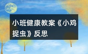 小班健康教案《小雞捉蟲》反思