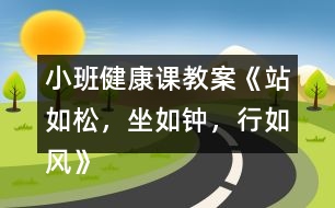 小班健康課教案《站如松，坐如鐘，行如風(fēng)》反思