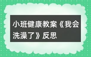 小班健康教案《我會(huì)洗澡了》反思