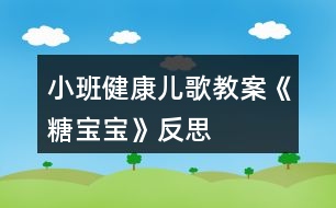 小班健康兒歌教案《糖寶寶》反思