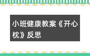 小班健康教案《開心枕》反思