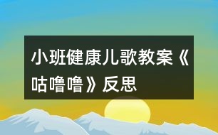 小班健康兒歌教案《咕嚕嚕》反思