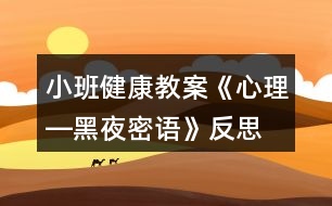 小班健康教案《心理―黑夜密語》反思