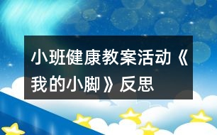 小班健康教案活動《我的小腳》反思