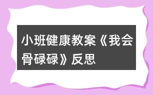 小班健康教案《我會(huì)骨碌碌》反思