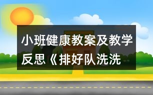 小班健康教案及教學反思《排好隊,洗洗手》