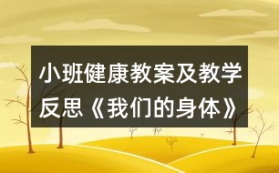 小班健康教案及教學(xué)反思《我們的身體》