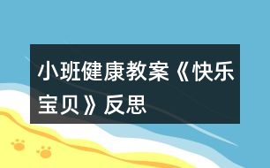 小班健康教案《快樂(lè)寶貝》反思