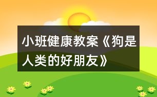 小班健康教案《狗是人類的好朋友》