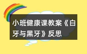 小班健康課教案《白牙與黑牙》反思