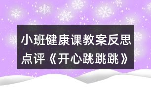 小班健康課教案反思點(diǎn)評(píng)《開(kāi)心跳跳跳》反思