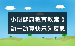 小班健康教育教案《動一動真快樂》反思