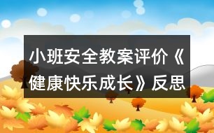 小班安全教案評價《健康快樂成長》反思