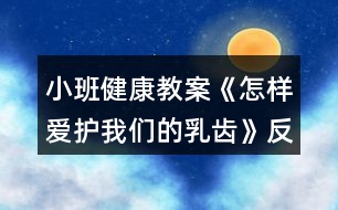 小班健康教案《怎樣愛護(hù)我們的乳齒》反思