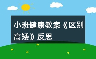 小班健康教案《區(qū)別高矮》反思