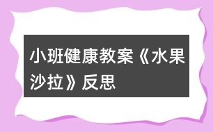 小班健康教案《水果沙拉》反思