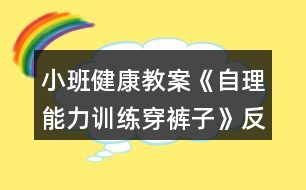 小班健康教案《自理能力訓(xùn)練穿褲子》反思