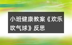 小班健康教案《歡樂吹氣球》反思