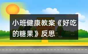 小班健康教案《好吃的糖果》反思