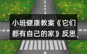 小班健康教案《它們都有自己的家》反思