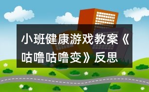 小班健康游戲教案《咕嚕咕嚕變》反思