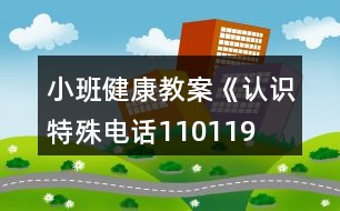 小班健康教案《認識特殊電話110、119、120》