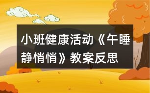 小班健康活動(dòng)《午睡靜悄悄》教案反思