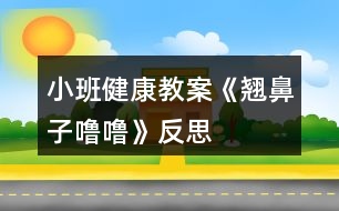 小班健康教案《翹鼻子嚕?！贩此?></p>										
													<h3>1、小班健康教案《翹鼻子嚕?！贩此?/h3><p>　　教學目的：</p><p>　　1、了解鼻子的作用，學會保護鼻子的方法。</p><p>　　2、能夠掌握正確的擤鼻涕方法。</p><p>　　3、有保護鼻子的意識。</p><p>　　4、初步養(yǎng)成良好的衛(wèi)生習慣。</p><p>　　5、幫助幼兒了解身體結(jié)構(gòu)，對以后的成長會具有一定的幫助。</p><p>　　重難點：</p><p>　　重點：了解鼻子的作用，學會保護鼻子。</p><p>　　難點：有保護鼻子的意識。</p><p>　　教學準備：</p><p>　　生活經(jīng)驗：對于醋和白酒味道的認識</p><p>　　教具準備：醋、白酒</p><p>　　教學PPT 紙巾若干</p><p>　　活動反思：</p><p>　　在日常生活中,我發(fā)現(xiàn)本班幼兒對自己的身體器官很感興趣。幼兒對一些器官的認識和其對身體的重要性以及如何愛護卻知之甚少，會在不注意的時候?qū)⒁恍┬|西放進去五官中。這節(jié)活動不僅幫助幼兒對于自己的身體器官有所了解也學會了保護鼻子的方法。貼近幼兒生活，學會正確的擤鼻涕的方法，進一步提高了自己的自理能力。</p><p>　　第四軍醫(yī)大學幼兒園觀摩活動教案專用紙(附頁)</p><p>　　活動過程：</p><p>　　一、“毛毛蟲爬呀爬”游戲?qū)?/p><p>　　——“小朋友們，今天我們來做個游戲，毛毛蟲爬呀爬。毛毛蟲準備!”</p><p>　　——“爬呀爬呀爬呀爬，一爬爬到了眉毛上;爬呀爬呀爬呀爬，一爬爬到了眼睛上;爬呀爬呀爬呀爬，一爬爬到了耳朵上;爬呀爬呀爬呀爬，一爬爬到了嘴巴上;爬呀爬呀爬呀爬，一爬爬到了鼻子上?！?/p><p>　　——“剛剛毛毛蟲爬到了哪些地方?”</p><p>　　二、基本過程</p><p>　　1、鼻子的作用</p><p>　　——“毛毛蟲爬到了我們的五官上。聽說他們今天要進行一個聞一聞的比賽，你覺得誰會贏?”</p><p>　　聞酒、醋</p><p>　　——“孟老師今天準備了幾樣東西，想請你們用小鼻子聞一聞它們到底是什么?”</p><p>　　請幼兒分別用鼻子聞一聞準備好的醋和酒。</p><p>　　——“它是什么味道?”</p><p>　　——“什么味道是酸酸/臭臭的?”</p><p>　　——“你們的小鼻子真厲害，能通過聞一聞分辨這個東西到底是什么?”</p><p>　　——“你還聞到過什么氣味?”</p><p>　　呼吸</p><p>　　——“我們的小鼻子除了聞氣味，還有什么厲害的本領?”</p><p>　　(教師可以通過加重呼吸引導幼兒說出鼻子還可以呼吸這一本領。)</p><p>　　2、認識鼻子</p><p>　　——“既然我們的鼻子本領這么大，你們想不想認識它?”</p><p>　　帶領幼兒認識鼻子。</p><p>　　幼兒自己摸摸自己的小鼻子，和旁邊的小朋友相互摸摸對方的小鼻子。</p><p>　　——“用小手摸一摸，小嘴巴也說一說他們叫什么名字?！?/p><p>　　3、保護鼻子的方法</p><p>　　——“我看到你們都對自己的鼻孔這么感興趣，我有一個朋友也對自己的鼻孔特別感興趣。我們看看吧?！?/p><p>　　出示PPT</p><p>　　——“這只小豬叫魯魯，看看他在干什么?”</p><p>　　教師自然講述故事《翹鼻子魯魯》</p><p>　　——“魯魯對他的鼻孔做了什么事?”</p><p>　　——“那他這樣做對嗎?”</p><p>　　——“怎樣才能保護好我們的小鼻子?”</p><p>　　小結(jié)：保護好我們的鼻子，不亂挖鼻子，不把東西塞進鼻孔。</p><p>　　三、正確擤鼻涕的方法</p><p>　　——“我們的小鼻子本領很大可是有時候也會流鼻涕。有鼻涕時，不要亂抹，要用紙巾擦干凈?，F(xiàn)在我們一起看看正確的擤鼻涕方法吧。”</p><p>　　(觀看完視頻，教師再示范帶領幼兒一起學習正確擤鼻涕的辦法。)</p><p>　　給每位小朋友一張紙巾。</p><p>　　要求：把紙巾平放在小腿上，不掉到地上也不揉成團。</p><p>　　教師示范“擤鼻涕”正確方法</p><p>　　——“將紙巾對折，包住鼻子。用手摁住一側(cè)鼻翼，閉緊小嘴巴。使勁擤鼻涕。再將紙巾對折，摁住另一側(cè)鼻翼，閉緊小嘴巴，使勁擤鼻涕。”</p><p>　　提醒幼兒將擤完鼻涕的紙巾扔進垃圾桶。</p><p>　　——“跟我去洗手啦，我們一起去聞聞外面的花的香味”</p><p>　　附錄：《翹鼻子嚕?！饭适聝?nèi)容</p><p>　　《翹鼻子嚕?！?/p><p>　　小豬嚕嚕有個翹翹的鼻子，鼻子上有兩個圓圓的鼻孔。嚕嚕有個壞毛病，經(jīng)常挖鼻孔，有時還挖出血來。</p><p>　　豬媽媽告訴它：“這樣做真不好，手上的細菌全部跑到鼻子里去了”。</p><p>　　一天，嚕嚕自個兒在家玩，真沒意思!</p><p>　　“咿!小豆子，紐扣，還有糖紙團，都是圓圓的，和我鼻子一樣，讓它們到我的鼻子里玩玩吧!”</p><p>　　小豬嚕嚕把它們都塞進了自己的兩個圓圓的鼻孔里……</p><p>　　不好!小豬嚕嚕開始有點難受了，感覺自己喘不過氣來了。它想趕快把這些東西請出來，可是手越掏，這些東西越往里鉆，鼻子有點出血了，小豬臉開始發(fā)白了……</p><p>　　嚕嚕急了，大叫：“媽媽快來呀!!”</p><p>　　“孩子孩子，怎么回事?鼻子怎么流血了?”豬媽媽問</p><p>　　“都是這些東西，他們跑到我的鼻子里，我好難受啊。”嚕嚕說</p><p>　　媽媽趕緊帶嚕嚕到了動物醫(yī)院，熊醫(yī)生用鑷子取出嚕嚕鼻子里的紐扣、糖紙團和漲大的小豆子。熊醫(yī)生說：“這樣太危險了!”</p><p>　　從此，嚕嚕再也不敢把小東西塞進鼻孔里去了。</p><p>　　“翹鼻子嚕?！被顒臃此?/p><p>　　《幼兒園教育指導綱要》明確要求：“幼兒園必須把保護幼兒的生命和促進幼兒的健康放在工作的首位”、“密切結(jié)合幼兒的生活進行安全、營養(yǎng)和保健教育，提高幼兒的自我保護意識和能力?！薄奥N鼻子嚕?！边@個活動內(nèi)容十分貼近孩子們的生活經(jīng)驗，對于鼻子幼兒是比較熟悉的，看得見，摸得著，這個故事的選材是適宜的，因為它是貼近孩子的，所以對孩子具有一定的教育價值。</p><p>　　活動開始前，利用謎語導入吸引幼兒注意力，通過找鼻子，觀察鼻子的外形，讓幼兒了解每個人都有一個鼻子，，鼻子長在臉的中間，鼻子有兩個鼻孔，左邊一個，右邊一個。鼻子是人體一個器官，是五官之一。接著幼兒通過親自參與小實驗，驗證孩子對鼻子功能的猜測和探索實驗給幼兒帶來的樂趣，讓幼兒充分了解到鼻子的功能，鼻子可以幫我們呼吸，幫我們辨別氣味，鼻子是我們的好朋友。緊接著采用視頻講故事以及怎樣簡單的處理鼻子出血的過程，讓幼兒清楚地了解到將異物放進鼻子里的危害，知道用正確的方法處理鼻子出血。最后一個環(huán)節(jié)學做鼻子保健操，把活動推向了高潮。整個活動通過猜一猜、看一看、試一試、聽一聽、想一想、做一做，很好地達到了活動預期的目標。</p><p>　　總之幼兒健康教育必須與幼兒生活緊密聯(lián)系，把幼兒健康教育有機滲透到幼兒一日生活中，通過有計劃、有目的、精心組織形式多樣的健康活動，讓幼兒感受生活氣息，充分展現(xiàn)自我，獲得豐富的內(nèi)心體驗，使健康教育達到促進幼兒健康成長的目標，實現(xiàn)幼兒健康教育本真的回歸。</p><h3>2、小班健康教案《吃飯》含反思</h3><p><strong>活動目標：</strong></p><p>　　1、有良好的進餐習慣，會知道坐端正、手扶碗、專心地一口接一口地吃飯。</p><p>　　2、學習念《吃飯》的兒歌。</p><p>　　3、了解吃飯對身體健康的影響，能按時吃飯，不挑食。</p><p>　　4、知道人體需要各種不同的營養(yǎng)。</p><p>　　5、培養(yǎng)良好的衛(wèi)生習慣。</p><p><strong>活動準備：</strong></p><p>　　木偶兔子、鴨子</p><p><strong>活動過程：</strong></p><p>　　一、幼兒觀看情景表演并引導討論</p><p>　　1、觀看情景表演(一)</p><p>　　提問：你們看，我的兩位小客人吃飯時坐的怎么樣?(引導幼兒說小</p><p>　　兔吃飯時坐得很端正)</p><p>　　2、觀看情景表演(二)</p><p>　　提問：誰把碗打翻了?為什么會翻?小兔是怎么樣的?(引導幼兒說出一手拿勺，一手扶碗，就不會打翻了)</p><p>　　3、觀看情景表演(三)</p><p>　　提問：我們來看看，小兔、小鴨他們桌上怎么樣?(.教案來自:快思教.案網(wǎng))為什么小兔面前干干凈凈，小鴨面前的桌上很臟?</p><p>　　二、小結(jié)：剛才你們看到小兔、小鴨是怎么樣吃飯的，你們要學習誰呢?</p><p>　　三、學習兒歌《吃飯》</p><p>　　1、小兔吃飯吃得好是因為他照兒歌上的話去做的，你們想聽聽兒歌里說了些什么嗎?老師朗誦兒歌</p><p>　　2、老師帶幼兒一起念兒歌2—3遍。</p><p>　　附兒歌：《吃飯》</p><p>　　吃飯時，坐端正</p><p>　　右手拿調(diào)羹，</p><p>　　左手扶著碗。</p><p>　　細細嚼，慢慢咽，</p><p>　　不剩飯，不挑菜，</p><p>　　自己吃飯真能干。</p><p>　　情境表演(一)：</p><p>　　木偶小兔小鴨：到老師家來做客(敲門)，老師好</p><p>　　老師：今天你們來做客，我準備了你們愛吃的飯菜請你們吃。(兔、鴨面前放一只碗、一把勺。)</p><p>　　小兔坐得端正吃得認真</p><p>　　小鴨坐不好，東張西望</p><p>　　情境表演(二)：</p><p>　　兔、鴨繼續(xù)吃飯</p><p>　　小兔一手拿勺、一手扶碗、一口一口認真地吃</p><p>　　小鴨不扶碗，把碗弄翻了</p><p>　　情境表演(三)：</p><p>　　兔、鴨繼續(xù)吃飯</p><p>　　兔吃得很干凈</p><p>　　鴨說：這個我不愛吃還用手抓出來。</p><p><strong>教學反思：</strong></p><p>　　游戲是最適宜于促進幼兒主體性和個性化教育的形式，因此，教師應積極地將理念轉(zhuǎn)化為行為，注重在活動中觀察、捕捉幼兒的興趣，把握時機及時引導，促使孩子們更深入進行游戲，讓孩子在健康游戲中得到更多的發(fā)展。</p><h3>3、小班教案《小豬嚕嚕的家》</h3><p><strong>活動目的：</strong></p><p>　　1. 幼兒能了解到家里垃圾多了會引來蒼蠅和蚊子，還會給人帶來許多煩惱。</p><p>　　2. 激發(fā)幼兒不亂扔垃圾的情感。</p><p>　　3.愿意與同伴、老師互動，喜歡表達自己的想法。</p><p>　　4. 考驗小朋友們的反應能力，鍛煉他們的個人能力。</p><p><strong>活動準備：</strong></p><p>　　情景表演，頭飾(兩只小白豬，小黑豬)，各種工具(掃帚，簸箕，雷達，蒼蠅拍，必撲，老鼠夾，神筆)。</p><p><strong>活動過程：</strong></p><p>　　(一)情景感知――討論講述――行為練習(一) 情景感知：</p><p>　　1. 小朋友，你們喜歡這個家嗎?為什么?(廣泛地請幼兒來講一講，老師聽取意見)</p><p>　　2老師也不喜歡這個家，為什么小朋友不喜歡，請大家看一個表演。</p><p>　　3. 幼兒和老師共同看情景表演。</p><p>　　(二)討論講述：</p><p>　　1. 小白豬為什么會肚子疼?(吃了蒼蠅叮過的蛋糕)(引導幼兒發(fā)現(xiàn)蒼蠅和蚊子)</p><p>　　教師小結(jié)：對呀!蒼蠅渾身都是細菌，它最喜歡骯臟的地方。垃圾桶邊，廁所里，到處可以見到它然后叮在蛋糕上把細菌都傳到了吃的東西上，小白豬吃了蒼蠅叮過的蛋糕，所以就會肚子疼。</p><p>　　2. 家里垃圾多了除了引來蒼蠅和蚊子，還會帶來什么煩惱?(讓幼兒講講議議，討論一下)(引導幼兒講出蒼蠅.蚊子.老鼠的危害)3. 小朋友那么現(xiàn)在你們還喜歡小豬家嗎?</p><p>　　(三) 行為練習：</p><p>　　1. 怎樣才能把家里整理干凈呢?</p><p>　　2. 有什么辦法能消滅蚊子.蒼蠅.老鼠呢?</p><p>　　3. 幼兒.小豬.老師共同整理小豬家。</p><p>　　4 現(xiàn)在小豬家變干凈了嗎?我們把小手洗干凈和小豬說再見吧。</p><h3>4、小班健康教案《冬天》含反思</h3><p><strong>教學目標</strong></p><p>　　1、 懂得鍛煉身體可以保持溫暖的知識。</p><p>　　2、 學會怎么預防寒冷，不怕寒冷，堅持鍛煉。</p><p>　　3、 培養(yǎng)幼兒鍛煉身體的意識。</p><p>　　4、 知道冬天很冷，了解能使自己暖和起來的方法。</p><p>　　5、了解主要癥狀，懂得預防和治療的自我保護意識。</p><p><strong>活動準備</strong></p><p>　　1、 教學掛圖。</p><p>　　2、幼兒怕冷的圖片。</p><p><strong>活動過程</strong></p><p>　　1、 與幼兒交流，參與討論。</p><p>　　如：親愛的小朋友，我想問一下，冬天到了，天氣冷了，那小朋友們是不是不想起床上幼兒園呢?是不是很怕冷呢?那你們的爸爸媽媽是不是也怕冷，不愿起來給你們做早飯，送你們來幼兒園呢?冬天這么冷，我們怎么辦呢?(幼兒討論：穿多點衣服、戴手套、圍巾和帽子)</p><p>　　2、 教師小結(jié)：哦，天冷，小朋友們都穿的厚厚的，有的小朋友把手套戴上了，怕凍壞了手，有的小朋友把帽子戴上了，怕凍壞了臉蛋，有的小朋友把圍巾戴上了，怕有風，(.來源快思老師教案網(wǎng))小朋友們保護得非常好，知道如何預防寒冷，也不怕冷，很早就來上學了，那我這里有只賴床的小兔，它因為怕冷不愿起床，讓我們來幫一幫它吧!</p><p>　　3、 一邊講故事，一邊讓幼兒觀察小兔怎么了。</p><p>　　4、 集體討論怎么預防寒冷。</p><p>　　5、 出示幼兒怕冷的圖片，讓幼兒幫忙解決方法。</p><p>　　如：第一幅圖讓幼兒幫忙給戴手套，第二幅穿衣服，第三幅引導幼兒鍛煉身體來加溫。</p><p>　　6、教師總結(jié)：冬天雖然很寒冷，但小朋友們只要穿厚點衣裳，多鍛煉身體，經(jīng)常跑步，我相信小朋友們也不會感覺冷了，而且小朋友的身體會很棒，不會再因為生病吃藥打針了，小朋友們，我們讓冬天不再寒冷好不好，現(xiàn)在我們就出去鍛煉吧!</p><p><strong>教學反思：</strong></p><p>　　幼兒的興趣非常濃，能積極回答老師的問題，但在幼兒討論的這個階段，我應該創(chuàng)設情景，讓幼兒體驗。我會多看看多學學，讓以后的教學活動能夠更好。</p><h3>5、小班健康教案《水果》含反思</h3><p><strong>活動目標：</strong></p><p>　　1、初步了解水果的特征，知道對身體有意。</p><p>　　2、知道水果有豐富的營養(yǎng)，鼓勵幼兒多吃水果。</p><p>　　3、通過游戲激發(fā)幼兒愛吃水果的情感。</p><p>　　4、培養(yǎng)幼兒樂觀開朗的性格。</p><p>　　5、能學會用輪流的方式談話，體會與同伴交流、討論的樂趣。</p><p><strong>活動準備：</strong></p><p>　　水果若干、錄音故事。</p><p><strong>活動過程：</strong></p><p>　　一、談話引出主題</p><p>　　1、小朋友，你們喜歡吃水果嗎?</p><p>　　2、你喜歡吃什么水果?</p><p>　　3、為什么要多吃水果?</p><p>　　二、通過聽故事《德德不愛吃水果》，了解水果對身體的益處。</p><p>　　1、提出要求，組織幼兒聽錄音故事。</p><p>　　(聽故事不能亂講話，要仔細聽故事里說了些什么事。)</p><p>　　2、提問：</p><p>　　(1)德德刷牙時發(fā)現(xiàn)了什么?</p><p>　　(2)大便時覺得怎樣?為什么會這樣?</p><p>　　(3)你吃過什么水果?為什么要多吃水果?[教案來自：快思教案網(wǎng).]</p><p>　　三、欣賞兒歌《排排座，吃果果》</p><p>　　排排座，吃果果，吃橙子，吃蘋果，天天吃一個，身體好得多。</p><p>　　四、活動延伸：</p><p>　　洗手吃水果，鼓勵個別幼兒將自己小盤里的水果吃掉，不浪費。</p><p><strong>教學反思：</strong></p><p>　　講授法、提問法刺激聽覺感官，示范法、觀看法刺激視覺感官，練習法、游戲法綜合刺激各種感官……因此，教學方式的成敗與否，關鍵是看能否發(fā)揮出它應有的刺激性。教師要不斷錘煉自身的刺激能力，如獨具特色的肢體動作，極富渲染的表情神態(tài)，變化多端的語言聲調(diào)等，這是實現(xiàn)教學方式刺激性的基礎。因此優(yōu)秀的教師應該時刻關注孩子的肢體、眼睛、嘴巴，了解孩子的內(nèi)心狀態(tài)，及時調(diào)整自己的教學方式。</p><h3>6、小班健康教案《五官》含反思</h3><p><strong>活動目標：</strong></p><p>　　1、初步學會自我保護的方法，培養(yǎng)幼兒良好的衛(wèi)生習慣。</p><p>　　2、培養(yǎng)幼兒的觀察力、想象力、口語表達能力。</p><p>　　3、知道人的五官的名稱、位置和各自的作用。</p><p>　　4、能正確的說出口鼻眼耳的名稱，在老師的口令下指出相應的位置。</p><p>　　5、教育幼兒要保護好眼、耳、鼻、嘴這些器官。</p><p>　　6、能夠?qū)⒆约汉玫男袨榱晳T傳遞給身邊的人。</p><p><strong>活動準備：</strong></p><p>　　1、正常人五官的課件;五官殘缺病人的課件。</p><p>　　2、三張大的面孔及其五官的卡片;大鏡子一面。</p><p><strong>活動建議：</strong></p><p>　　1、通過游戲“摸摸頭，摸摸臉”，引導幼兒說出自己五官的名稱及位置。</p><p>　　2、操作演示課件：正常人的臉，使幼兒主動說出五官的位置與名稱。</p><p>　　3、到醫(yī)院看“五官科”的病人(演示課件)，討論、了解五官的作用，使幼兒懂得不但要尊重殘疾人還要關心、幫助他們。</p><p>　　4、通過各種方式感知不同事物進一步體驗五官的作用。</p><p>　　5、討論：如何保護五官。</p><p>　　6、請幼兒為大面孔粘貼上五官。</p><p><strong>反思</strong></p><p>　　在活動實施的過程中，孩子們的積極性很高，發(fā)言也非常踴躍，但由于小班孩子知識面較窄，經(jīng)驗較少，經(jīng)常會重復同一個問題，聽到別人說什么就跟著說什么的現(xiàn)象較多。如在討論五官的作用時，這個說：眼睛能看人、看電視，那個也跟這這么說，只有在老師的提醒下才會說出還能看書、看路、看到各種東西;談到鼻子，除了說能聞香味就是說能聞臭味------當討論到如何保護五官時，孩子們回答很好，有的說：不用臟手揉眼;有的說不用手挖鼻孔、摳耳朵;還有的說不把手、臟東西放到嘴里。在貼五官的時候，三張面孔出現(xiàn)了不同的表情，引起了孩子們的興趣，由此生成了第二個活動——《表情》。</p><h3>7、小班健康教案《飯后漱口》含反思</h3><p>　　設計意圖</p><p>　　幼兒園一日三餐后，難免口中有食物殘渣，漱口是一種方便快捷的清潔口腔的方法，可保證年齡較小幼兒的牙齒清潔和健康。為此，我們應充分利用生活環(huán)節(jié)進行教育，特別是要隨時抓住時機，學習正確的漱口方法，幫助幼兒了解清潔口腔的基本方法，并加以督導，形成良好的生活衛(wèi)生習慣。</p><p>　　活動目標</p><p>　　1. 知道漱口可以清潔口腔，保護牙齒。</p><p>　　2.學習正確的漱口方法。</p><p>　　3.愿意堅持飯后漱口。</p><p>　　4.教育幼兒養(yǎng)成清潔衛(wèi)生的好習慣。</p><p>　　5.初步了解預防疾病的方法。</p><p>　　活動準備</p><p>　　鏡子、杯子、水、毛巾等。</p><p>　　過程建議</p><p>　　1、 午餐、午點后，請幼兒說說吃了什么?好吃嗎?</p><p>　　2、送禮物，照鏡子：今天準備了小禮物送給你們，看看是什么?(鏡子)我們來照照嘴巴里面有什么?(牙齒)牙齒是什么顏色的?(引導幼兒發(fā)現(xiàn)牙齒上的食物殘渣)它們爬到牙齒上去了，牙齒變臟了，你有什么辦法把它們從牙齒上趕走呢?</p><p>　　3、幼兒自由討論清潔牙齒的方法?？梢运⒀?、漱口或用牙簽。討論哪種方法方便快捷?</p><p>　　4、學習正確漱口的方法：</p><p>　　(1)教師演示：手拿小杯子，喝口清清水，抬起頭，閉起嘴，咕嚕咕嚕吐出水。</p><p>　　(2)幼兒邊念兒歌邊模仿學習正確漱口的方法。</p><p>　　5、嘗試漱口：幼兒拿好杯子喝水漱口。</p><p>　　6、互相看看誰的牙齒最干凈。</p><p>　　延伸提示</p><p>　　1、利用生活環(huán)節(jié)，鞏固漱口的方法。</p><p>　　2、與家長聯(lián)系，要求幼兒在家中也養(yǎng)成飯后漱口的習慣。</p><p>　　3、開展幼兒齲齒的防治工作。</p><p>　　教學反思：</p><p>　　教學過程中，幼兒積極配合，認真嘗試，在自主練習里獲取了經(jīng)驗，又在集體練習里感受到了快樂和喜悅，達到寓教于樂的目的，教學目標也得到了圓滿的完成。</p><h3>8、小班健康教案《蔬菜》含反思</h3><p><strong>活動目標</strong></p><p>　　1、認識幾種常見蔬菜。</p><p>　　2、知道吃蔬菜的好處，產(chǎn)生吃蔬菜的愿望。</p><p>　　3、初步了解健康的小常識。</p><p>　　4、在活動中將幼兒可愛的一面展現(xiàn)出來</p><p>　　5、安靜傾聽同伴的講話，并感受大家一起談話的愉悅。</p><p><strong>活動準備</strong></p><p>　　1、準備幾種常見蔬菜：芹菜、油菜、西紅柿、菜椒、胡蘿卜等。</p><p>　　2、紙箱做的摸箱一個、盤子、筐子若干個。</p><p>　　3、供幼兒品嘗的菜肴：胡蘿卜絲拌芹菜。</p><p>　　4、小勺、盤子每人一份。</p><p>　　5、幼兒學習資源2第24-25頁。</p><p><strong>活動過程</strong></p><p>　　一、開始部分</p><p>　　1、導入：小朋友說說自己知道的蔬菜。</p><p>　　二、基本部分</p><p>　　2、說說我認識的蔬菜。</p><p>　　(1)將幼兒分成幾組，在每組的桌子上擺上芹菜、油菜、西紅柿、菜椒等。</p><p>　　(2)請幼兒看看、摸摸、聞聞、說說自己認識哪些蔬菜。</p><p>　　