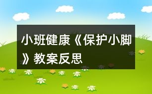 小班健康《保護小腳》教案反思