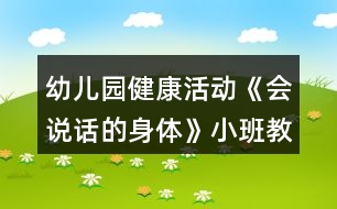 幼兒園健康活動《會說話的身體》小班教案反思