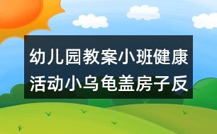 幼兒園教案小班健康活動小烏龜蓋房子反思