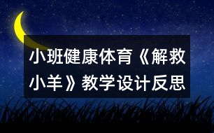 小班健康體育《解救小羊》教學(xué)設(shè)計反思