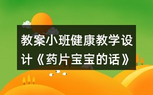 教案小班健康教學(xué)設(shè)計《藥片寶寶的話》反思