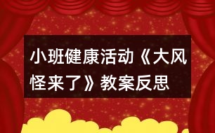 小班健康活動《大風怪來了》教案反思