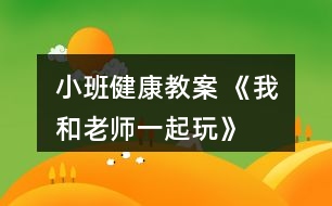 小班健康教案 《我和老師一起玩》