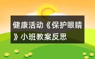 健康活動《保護(hù)眼睛》小班教案反思