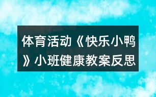 體育活動《快樂小鴨》小班健康教案反思