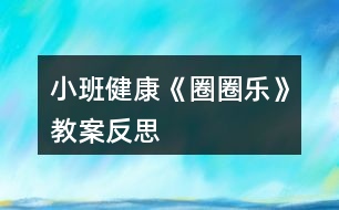 小班健康《圈圈樂》教案反思