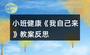 小班健康《我自己來》教案反思