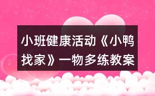 小班健康活動《小鴨找家》（一物多練）教案及教學(xué)反思