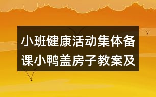 小班健康活動集體備課小鴨蓋房子教案及教學(xué)反思