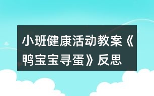 小班健康活動(dòng)教案《鴨寶寶尋蛋》反思